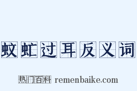 蚊虻过耳反义词是什么意思的图片